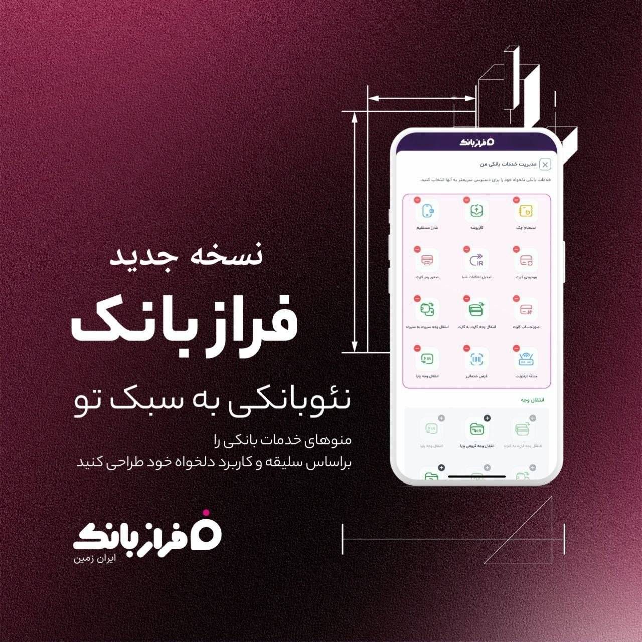 نسخه‌ جدید فراز بانک ایران‌ زمین بارگذاری شد