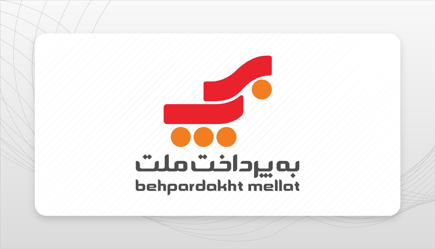 «به‌پرداخت ملت» رکورد صنعت پرداخت ایران را شکست؛ عبور تاریخی از مرز یک میلیارد تراکنش ماهانه