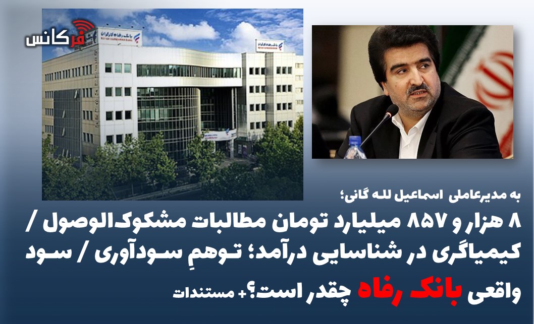 ۸ هزار و ۸۵۷ میلیارد تومان مطالبات مشکوک‌الوصول / کیمیاگری در شناسایی درآمد؛ توهمِ سودآوری / سود واقعی بانک رفاه چقدر است؟+ مستندات