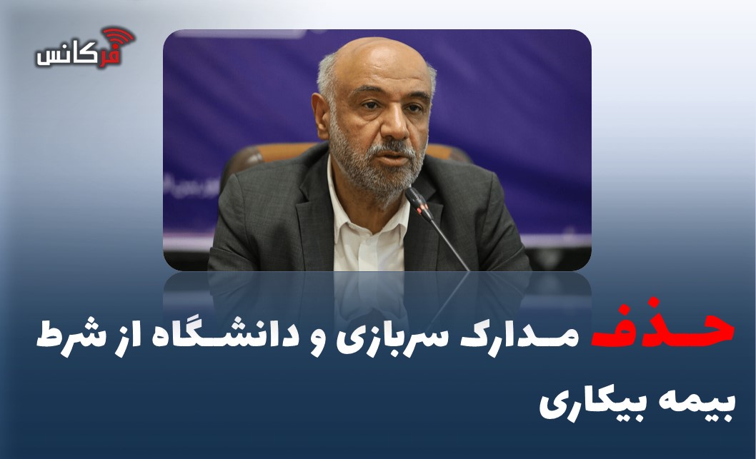 حذف مدارک سربازی و دانشگاه از شرط بیمه بیکاری