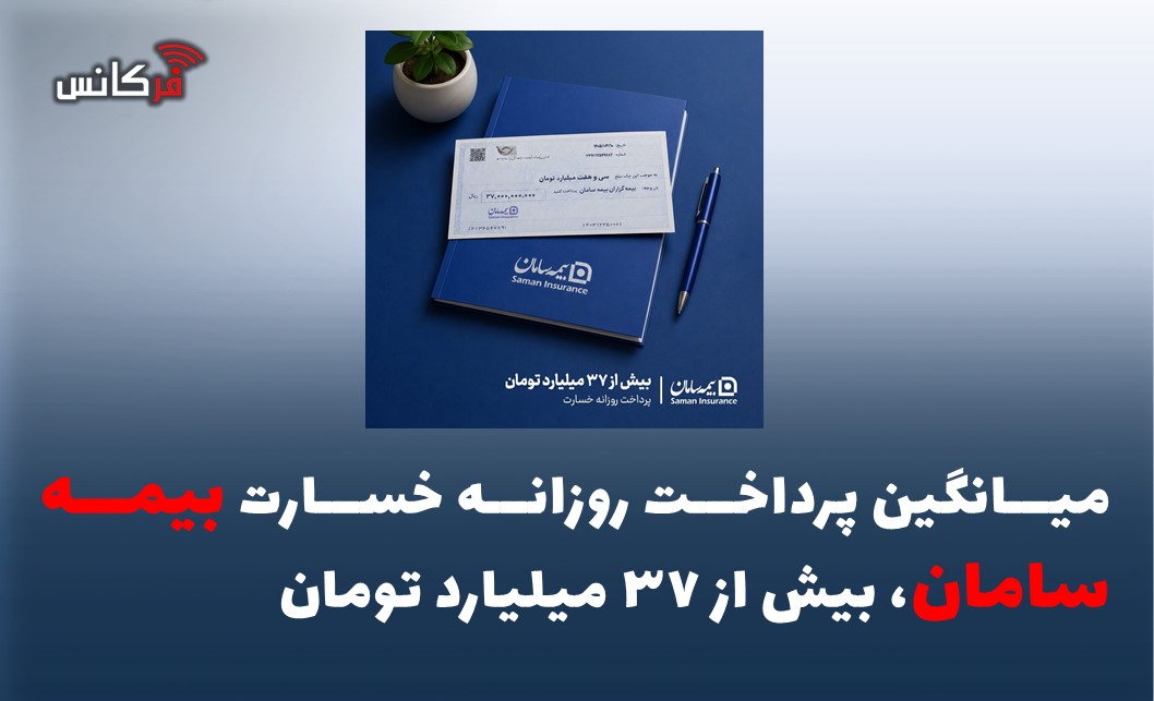 میانگین پرداخت روزانه خسارت بیمه سامان، بیش از ۳۷ میلیارد تومان