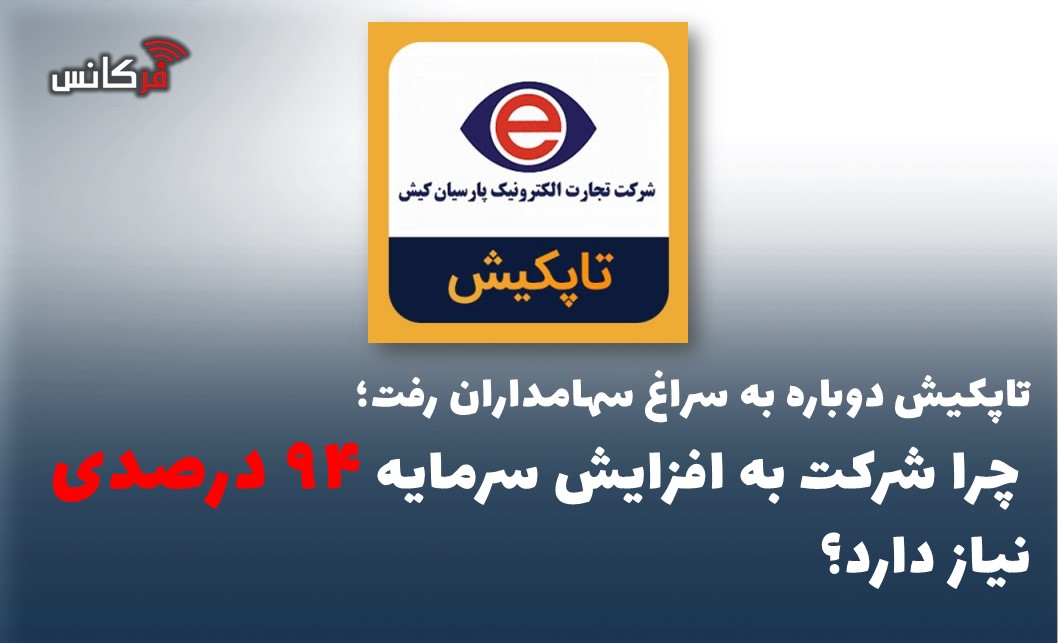 چرا شرکت به افزایش سرمایه ۹۴ درصدی نیاز دارد؟