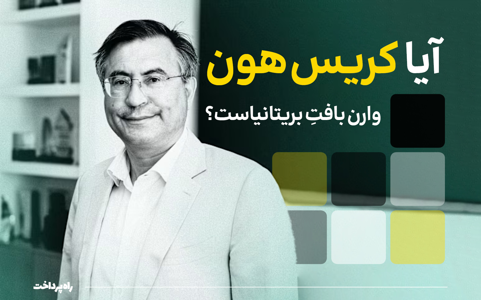 آیا کریس هون، وارن بافتِ بریتانیاست؟