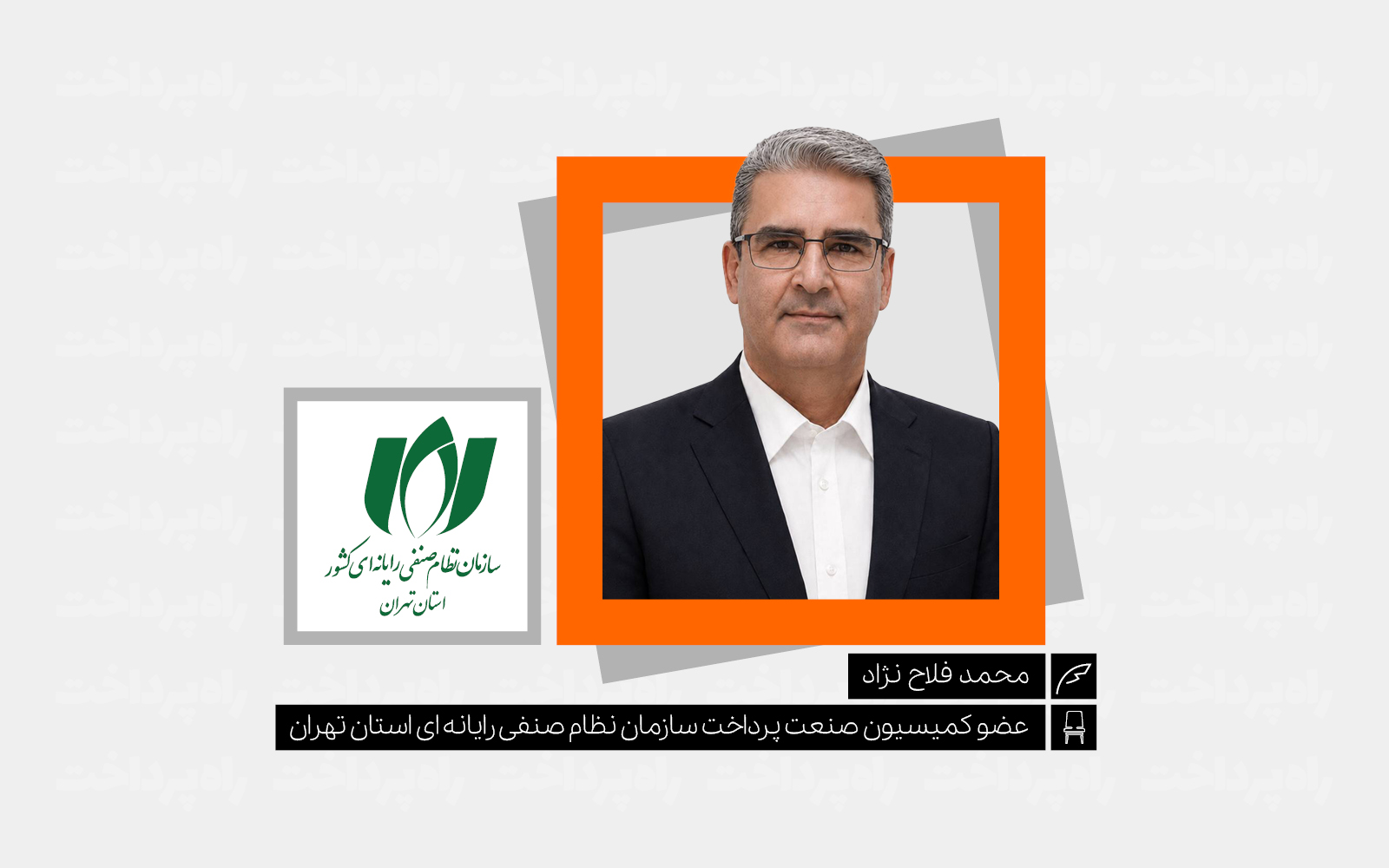 مدیریت زنجیره تأمین تجهیزات صنعت پرداخت در شرایط خاص کشور