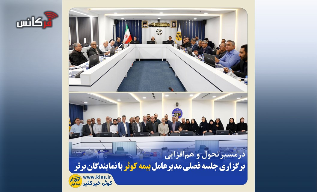 برگزاری جلسه فصلی مدیرعامل بیمه کوثر با نمایندگان برتر