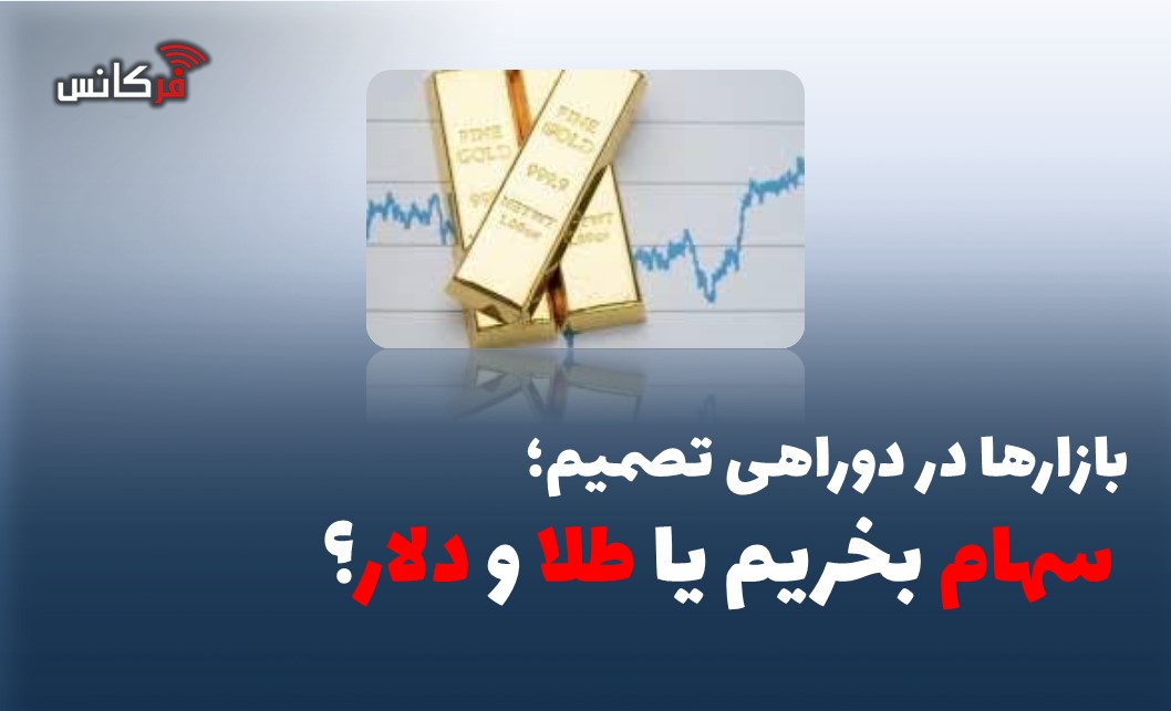 بازارها در دوراهی تصمیم؛