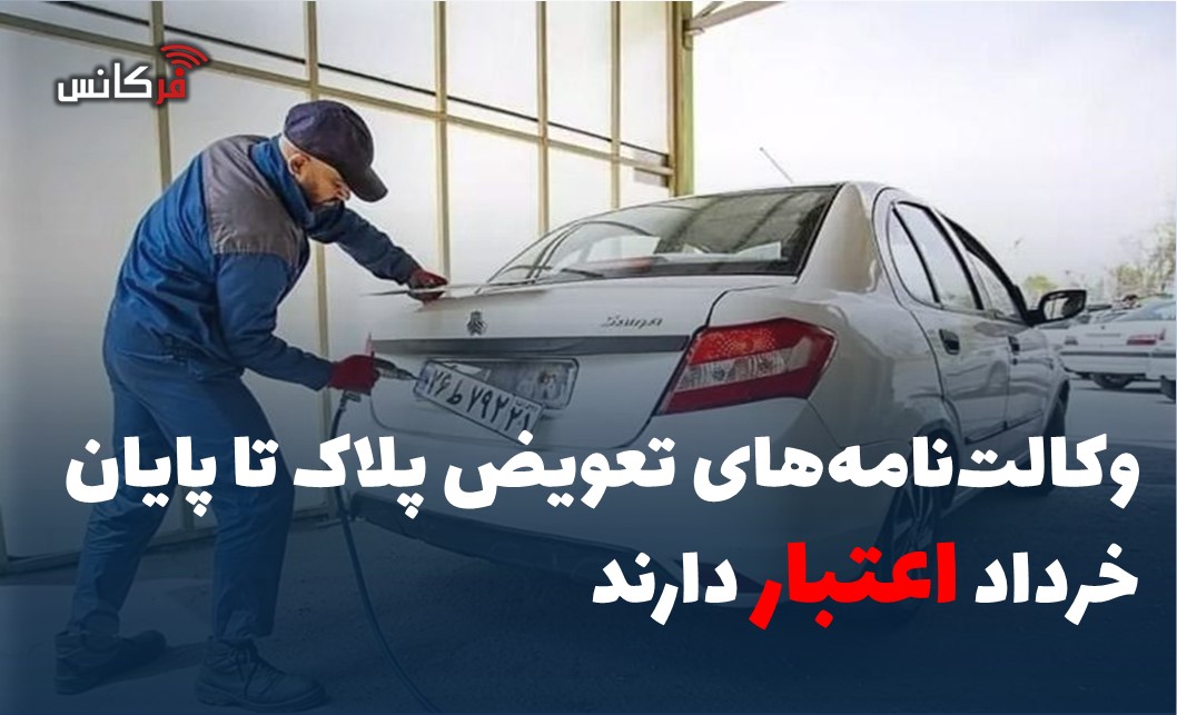 وکالت‌نامه‌های تعویض پلاک تا پایان خرداد اعتبار دارند