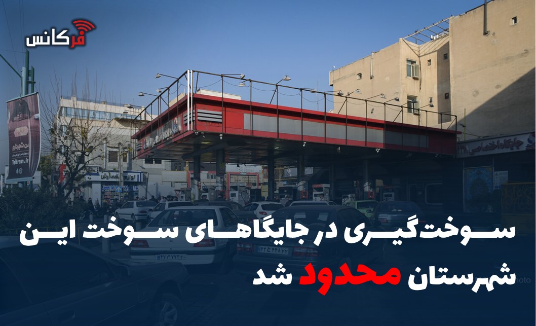 سوخت‌گیری در جایگاهای سوخت این شهرستان محدود شد