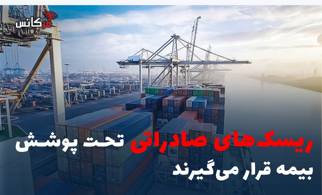 ریسک‌های صادراتی تحت پوشش بیمه قرار می‌گیرند