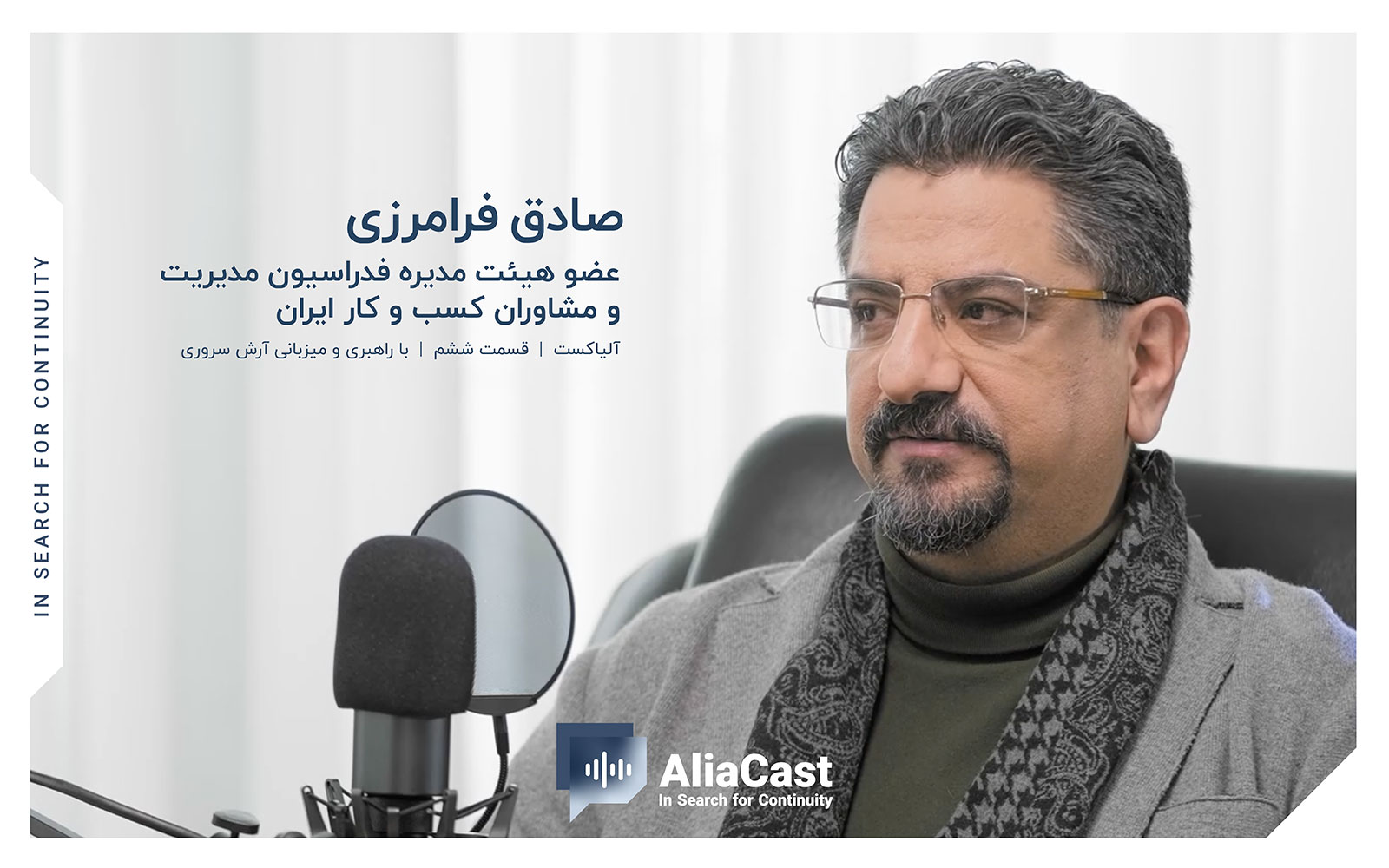 در جستجوی تداوم کسب‌وکار؛ ششمین قسمت آلیاکست با حضور صادق فرامرزی منتشر شد