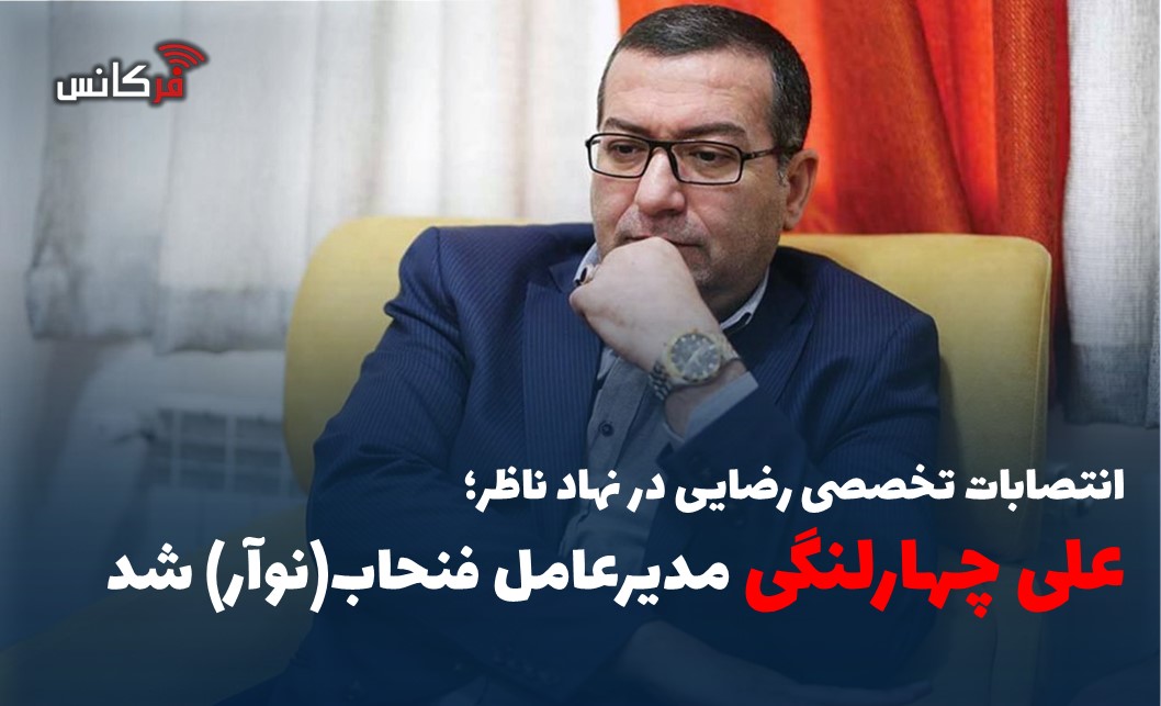 علی چهارلنگی مدیرعامل فنحاب(نوآر) شد