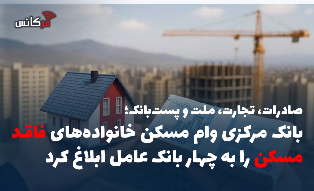 بانک مرکزی وام مسکن خانواده‌های فاقد مسکن را به چهار بانک عامل ابلاغ کرد