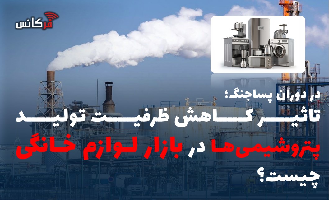 تاثیر کاهش ظرفیت تولید پتروشیمی‌ها در بازار لوازم خانگی چیست؟