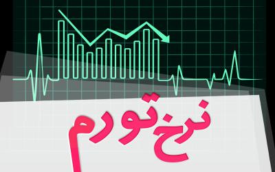 نرخ تورم در اردیبهشت ماه ۱۴۰۵ معادل ۵۳/۹ درصد شد  ۱۱ خرداد ۱۴۰۵