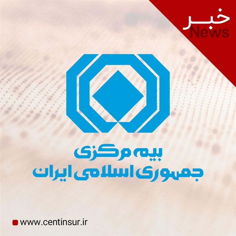 انتصابات جدید در بیمه مركزی