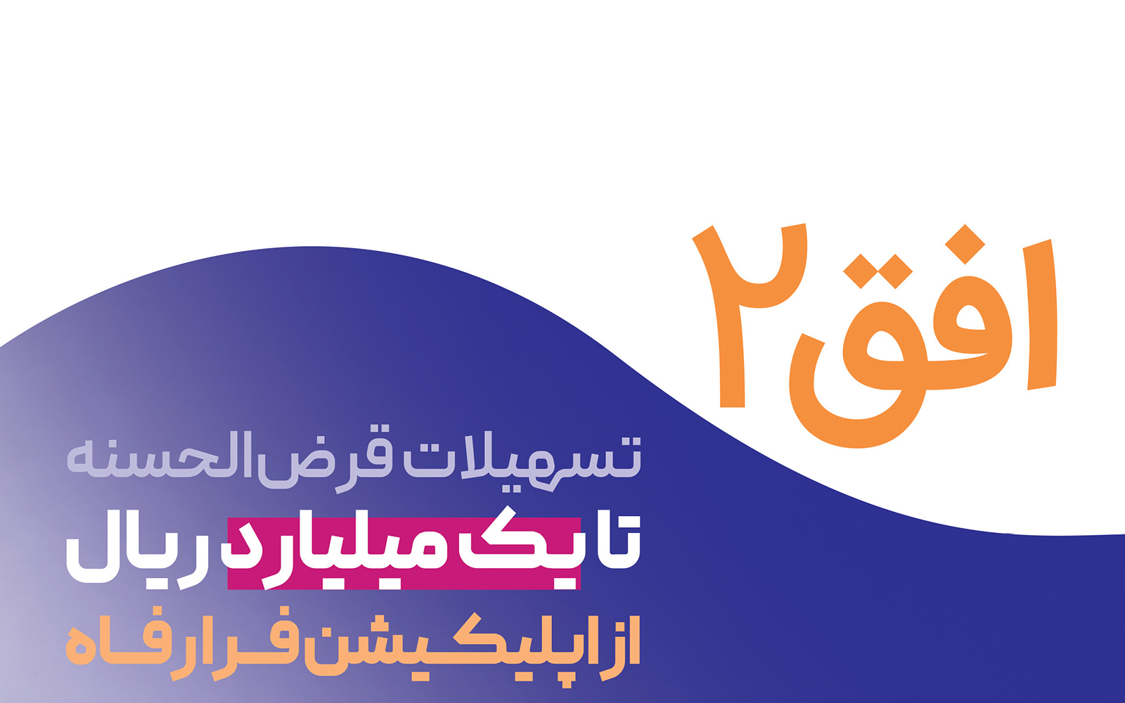مشتریان بانک رفاه می‌توانند در طرح «افق ۲» وام ۱۰۰ میلیونی غیرحضوری دریافت کنند
