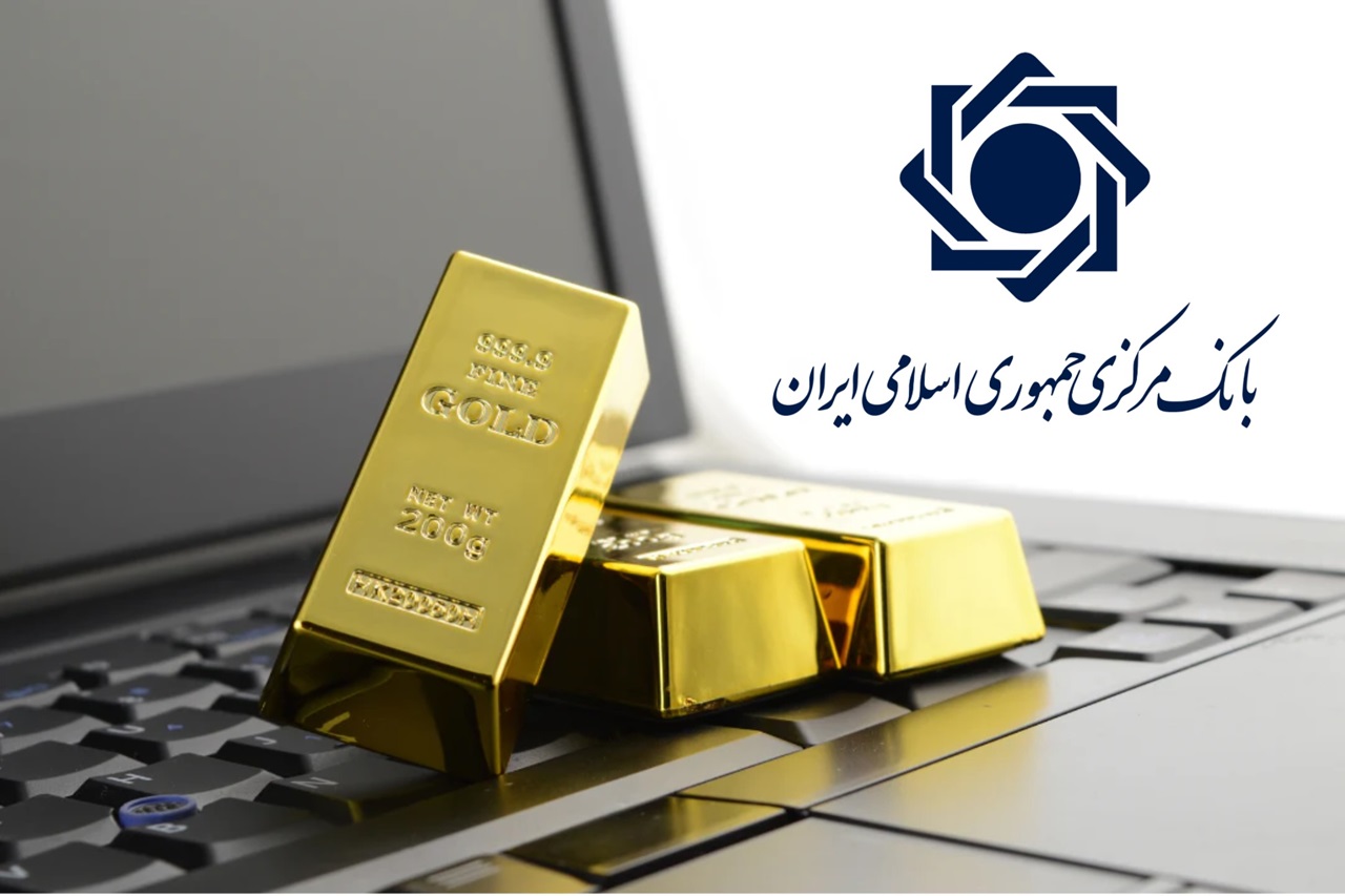 ضوابط جدید بانک مرکزی برای پلتفرم‌های خرید و فروش آنلاین طلا ابلاغ شد