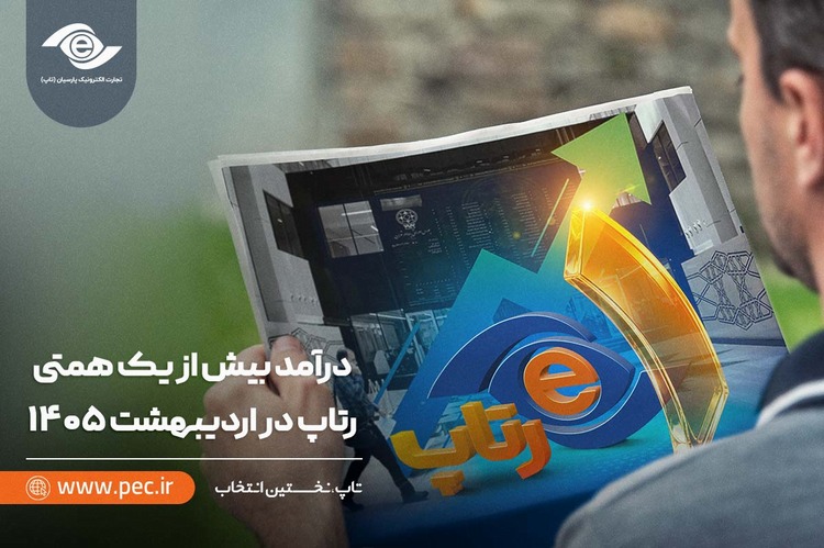 درآمد بیش از یک همتی رتاپ در اردیبهشت ۱۴۰۵